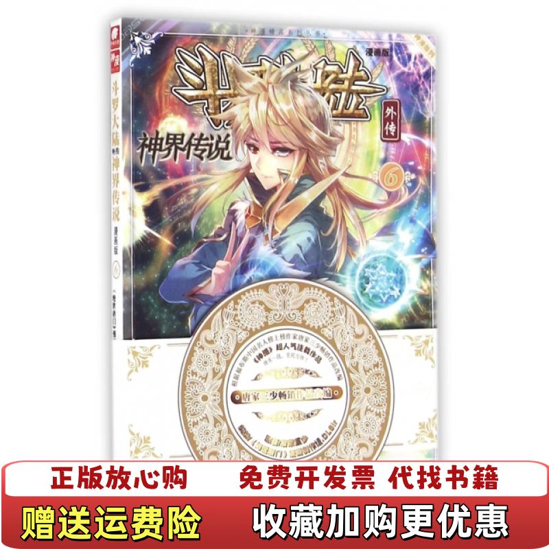 【正版图书】斗罗大陆外传 神界传说漫画版6唐家三少  著绝世唐门漫画创作组DLSir  绘湖南少年儿童出版社9787556213795