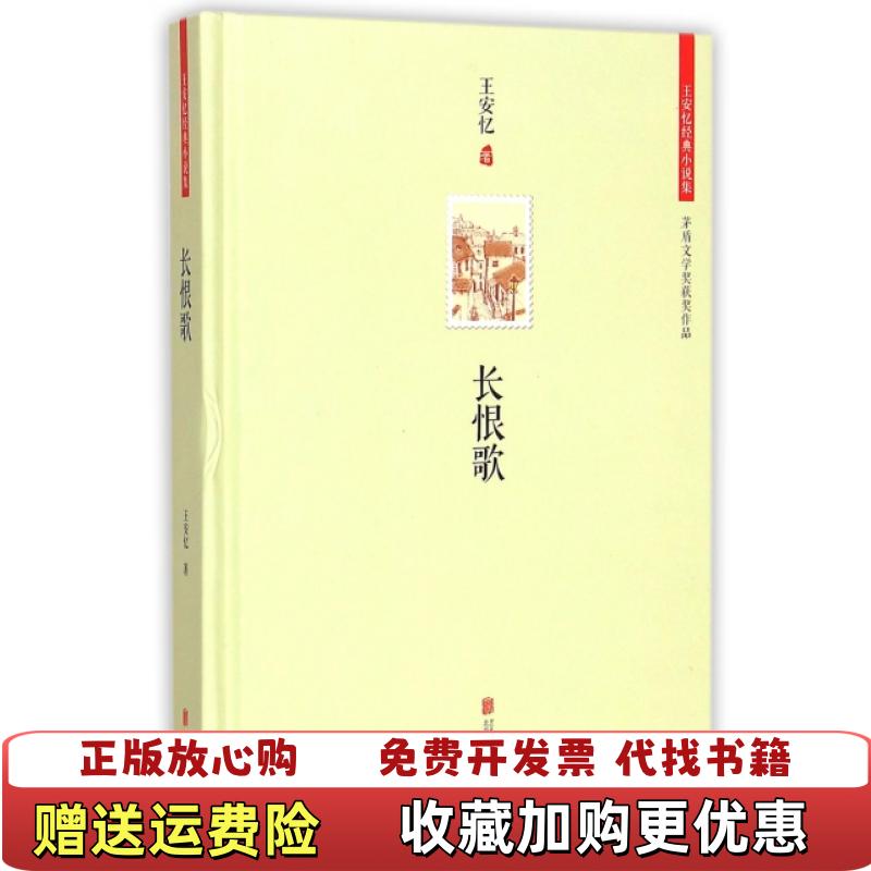 【正版图书】长恨歌王安忆经典小说集精王安忆9787550233102王安忆北京联合出版公司9787550233102