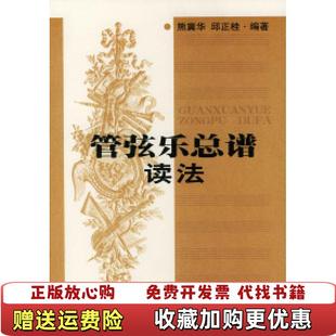 【正版图书】管弦乐总谱读法熊冀华 邱正桂人民音乐出版社9787103002926