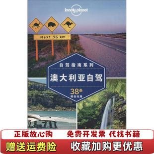 正版 著中国地图出版 图书 Planet自驾指南系列澳大利亚自驾澳大利亚LonelyPlanet公司 社9787503194764 孤独星球Lonely