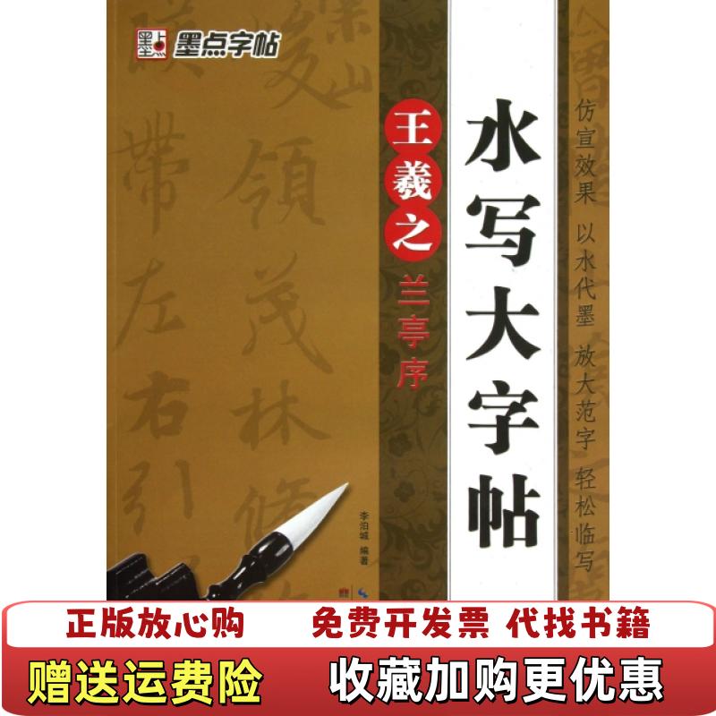 【正版图书】墨点毛笔字帖水写大字帖王羲之兰亭序李泊城 著湖北美术出版社9787539458656