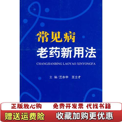 【正版图书】常见病老药新用法兰水中王士才  编人民军医出版社9787509136485