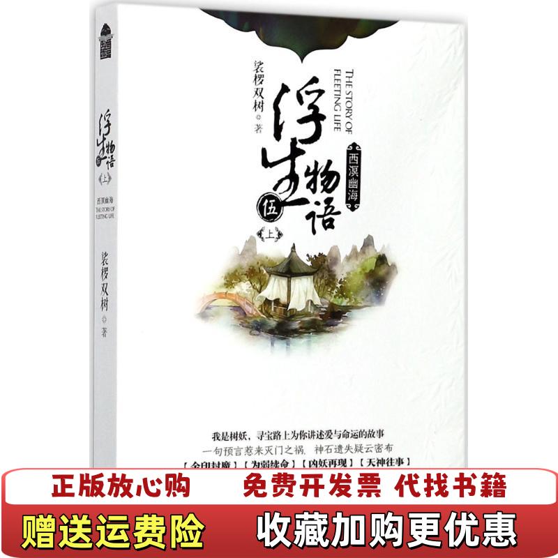 【正版图书】浮生物语5裟椤双树长江文艺出版社9787570200313