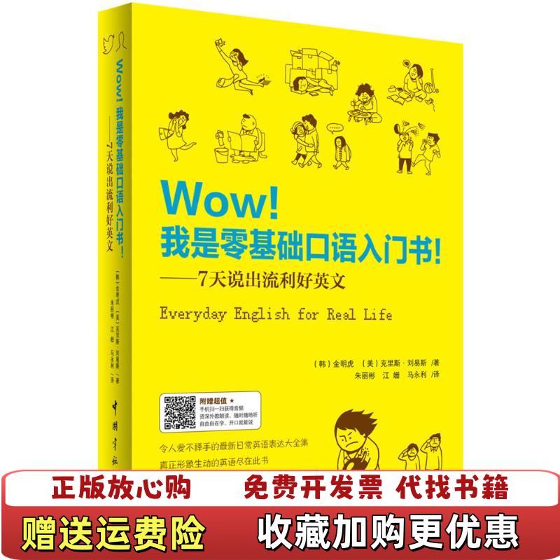 【正版图书】Wow 我是零基础口语入门书 7天说出流利好英文美刘易斯韩金明虎  著朱丽彬江姗马永利  译中国宇航出版社9