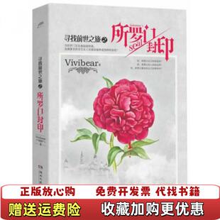 【正版图书】所罗门封印寻找前世之旅终结之作Vivibear 著湖南文艺出版社9787540466633