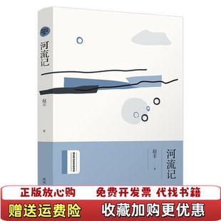 【正版图书】绿水青山生态文学书系河流记赵丰河南人民出版社9787215118072
