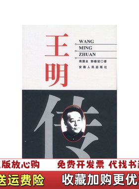 【正版图书】王明传 周国全著郭德宏著 安徽人民出版社 9787212001933周国全著郭德宏著安徽人民出版社97872