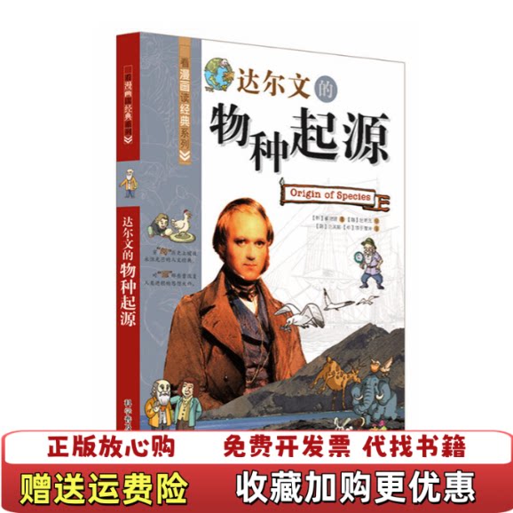 【正版图书】看漫画读经典系列 达尔文的物种起源韩崔现锡  著韩孙永云  编元英姬淳于雪涛  译韩赵明元  绘科学普及出版