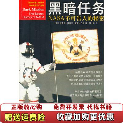 【正版图书】黑暗任务NASA不可告人的秘密美霍格兰美巴拉著邹涛译江苏人民出版社9787214068538