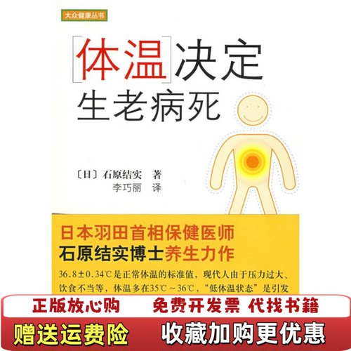 【正版图书】体温决定生老病死日石原结实著李巧丽译南海出版公司9787544242769