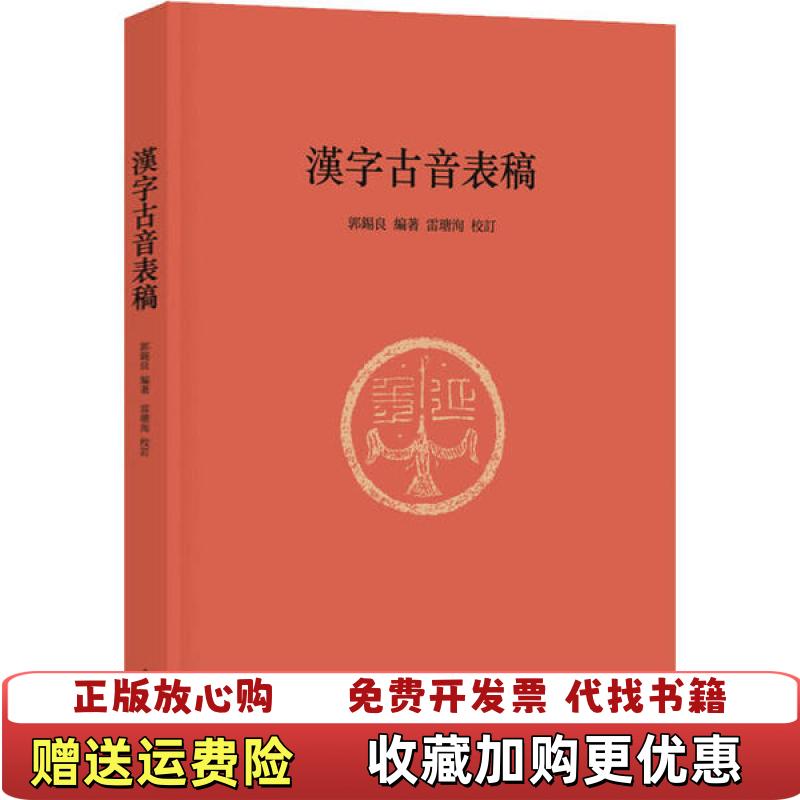 【正版图书】汉字古音表稿 正版未拆封 品相看图片订 著郭锡良雷瑭洵 校中华书局9787101145496