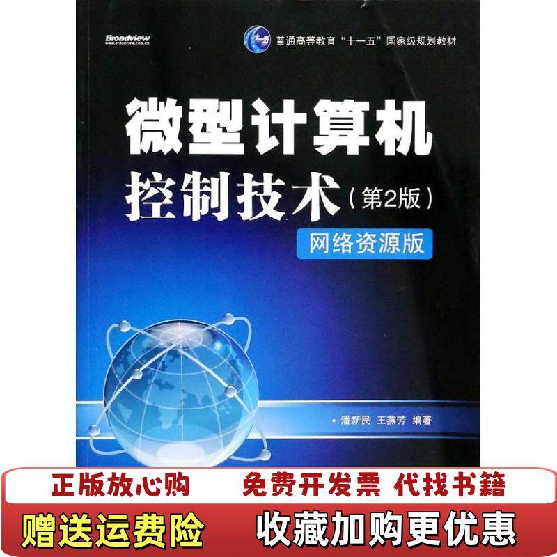 【正版图书】微型计算机控制技术潘新民 著电子工业出版社9787121223044,书籍/杂志/报纸,计算机软件工程（新）,淘宝优惠券,粉丝福利购,淘宝优惠卷