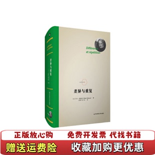 差异与重复精法兰西经典 图书 法吉尔德勒兹 著 对柏拉图斯宾诺莎莱布尼茨尼采等思想进行了分析 当代哲学西方哲学书籍 正版
