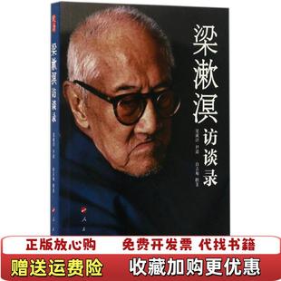 【正版图书】梁漱溟访谈录梁漱溟 口述;白吉庵 撰著 著人民出版社9787010169088