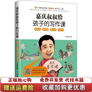 【正版图书】嘉庆叔叔给孩子的写作课 张嘉庆著 中国妇女出版社张嘉庆中国妇女出版社9787512716445