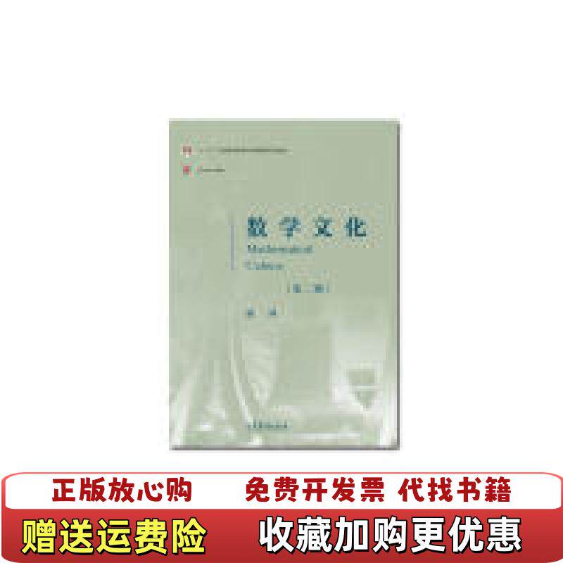 【正版图书】数学文化第二2版 顾沛 高等教育出版社 9787040471281顾沛高等教育出版社978704047128