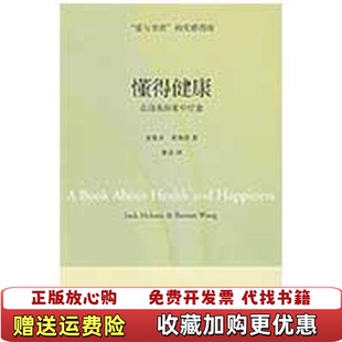 【正版图书】懂得健康麦基卓 著深圳报业集团出版社9787807091332