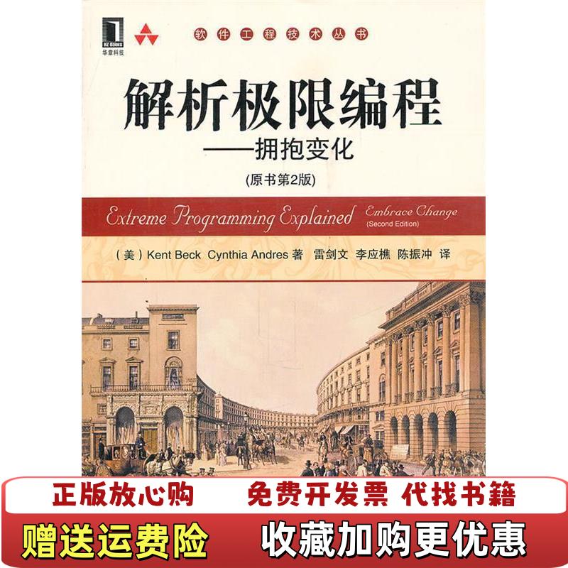 【正版图书】解析极限编程拥抱变化美Kent美Cynthia Andres  著雷剑文李应樵陈振冲  译机械工业出版社9787111357957