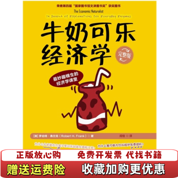 【正版图书】牛奶可乐经济学美弗兰克  著闾佳  译中国人民大学出版社9787300129082