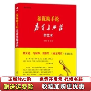 【正版图书】参谋助手论软皮装为首长服务的艺术王怀志郭政 著世界图书出版公司9787510060205