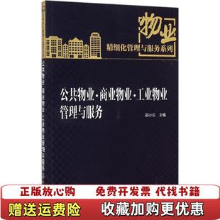 编化学工业出版 物业精细化管理与服务系列公共物业商业物业工业物业管理与服务邵小云 图书 社9787122245663 正版