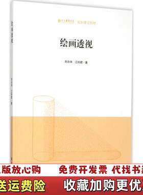 【正版图书】绘画透视刘永华江玲君著文化艺术出版社9787503959738