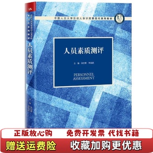 著中国人民大学出版 人员素质测评中国人民大学劳动人事学院第四代系列教材徐世勇李英武 图书 社9787300271521 正版