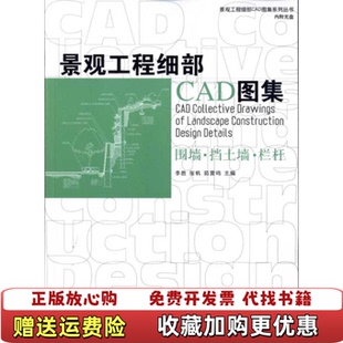 【正版图书】景观工程细部CAD图集围墙挡土墙栏杆李胜 编华中科技大学出版社9787560968117