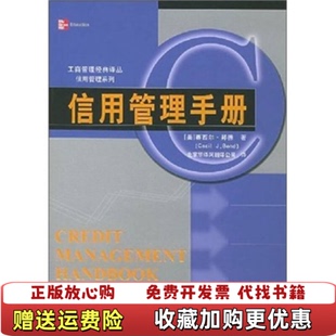 信用管理手册赛西尔邦德Bond Cecil 译中国人民大学出版 图书 著北京华译网翻译公司 社978730006 正版