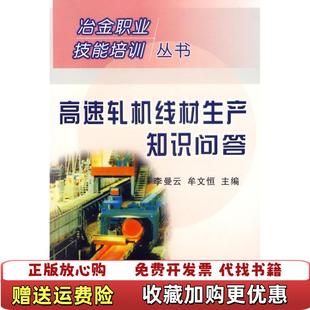 【正版图书】高速轧机线材生产知识问答李曼云牟文恒 编冶金工业出版社9787502438456