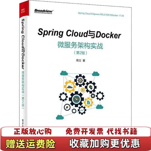 【正版图书】SpringCloud与Docker微服务架构实战第2版周立电子工业出版社9787121340154