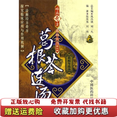 【正版图书】葛根苓连汤陈宪海刘伟  著中国医药科技出版社9787506739665