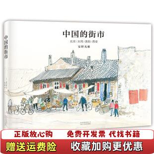 中国 图书 街市北京大同洛阳西安日安野光雅 著陈文娟 社9787530216996 译北京十月文艺出版 正版