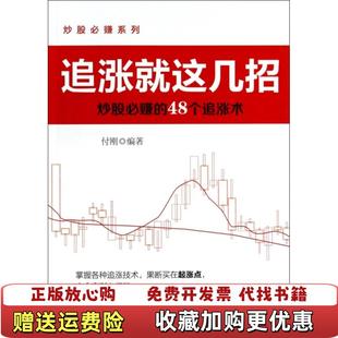 【正版图书】追涨就这几招炒股必赚的48个追涨术付刚 编著机械工业出版社9787111439332付刚 编著机械工业出版社