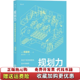 正版 著江西人民出版 图书 如何清晰预见成功轨迹日斋藤孝 社9787210102076 规划力