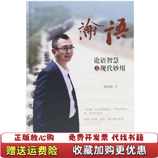 【正版图书】论语智慧之现代妙用秦东魁团结出版社9787512670853秦东魁团结出版社9787512670853