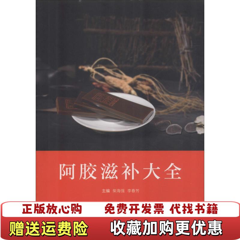 【正版图书】阿胶滋补大全柴海强李春芳 编中国中医药出版社9787513247566