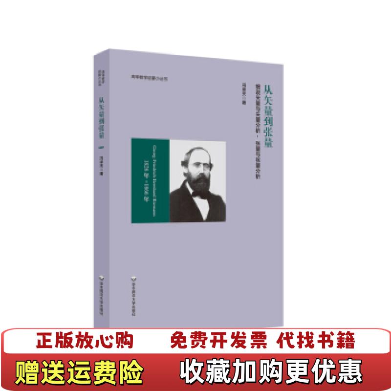 【正版图书】从矢量到张量细说矢量与矢量分析张量与张量分析冯承天华东师范大学出版社9787576017397