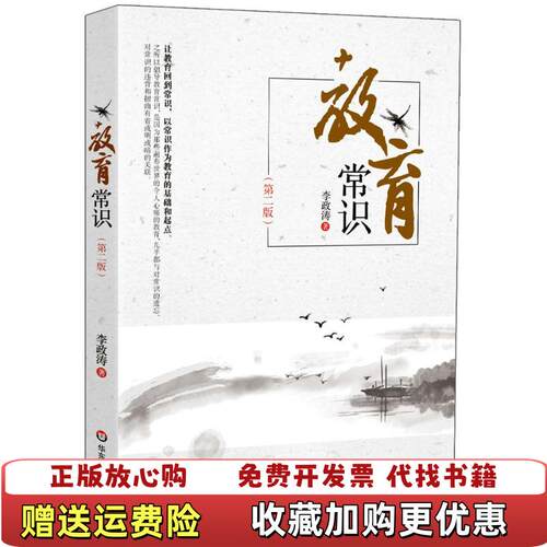X【正版图书直发】教育常识李政涛  著华东师范大学出版社9787567