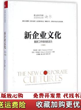 【正版图书】新企业文化 重获工作场所的活力特伦斯迪尔Terrence EDeal  著孙健敏黄小勇李振  译中国人民大学