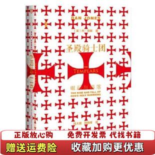 圣殿骑士团崛起与陨落丹琼斯Dan 图书 Jones 著陆大鹏 社9787520160650 译社会科学文献出版 正版