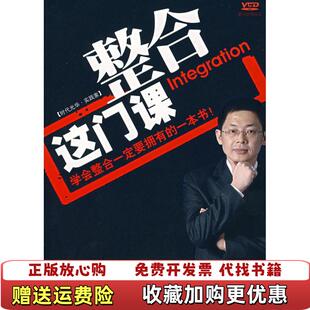 【正版图书】整合这门课林伟贤 著北京大学出版社9787301126585