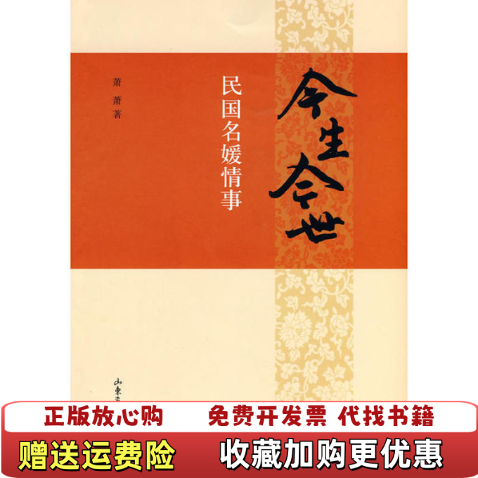 【正版图书】今生今世民国名媛情事萧萧山东画报出版社9787807138068