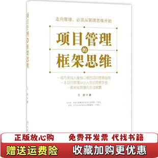 【正版图书】项目管理的框架思维王岩  著中国林业出版社9787503892998