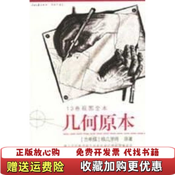 【正版图书】几何原本古希腊欧几里得著燕晓东译人民日报出版社9787802082946