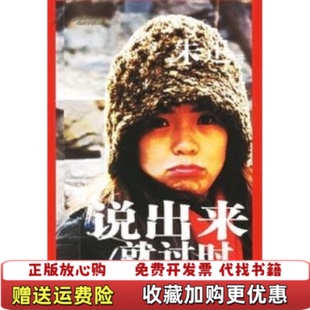 【正版图书】说出来就过时朱迅 著辽宁教育出版社9787538274967