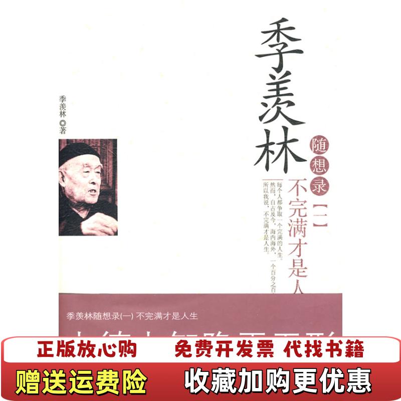 【正版图书】季羡林随想录 一季羡林  著中国城市出版社9787507421514