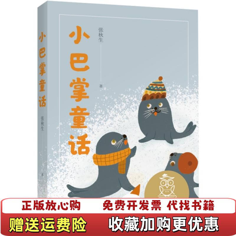 【正版图书】小巴掌童话张秋生  著果麦文化  出品天津人民出版社9787201160450