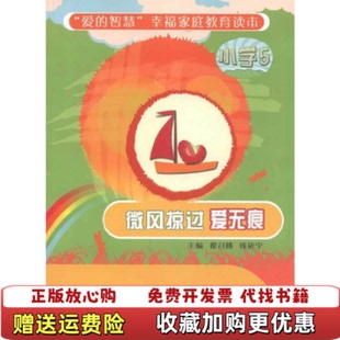 正版 爱 图书 社9787807198666 智慧幸福家庭教育读本微风掠过爱无痕小学5翟召博钱依宁 编海峡文艺出版