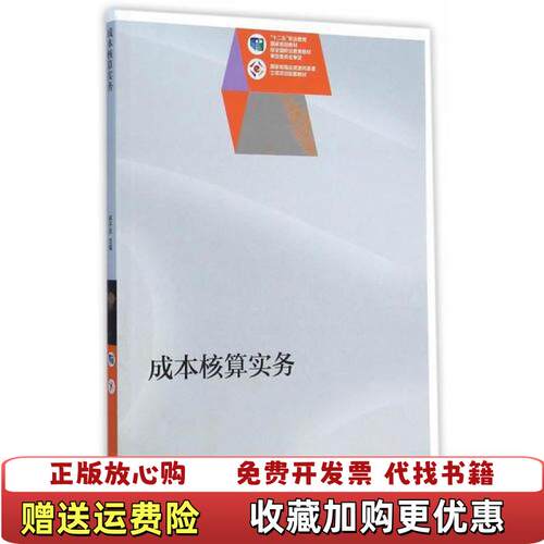 【正版图书】成本核算实务柯于珍9787040414424